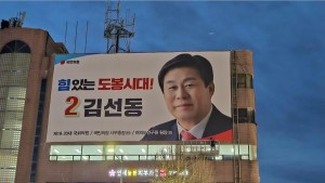 김선동의 지역활동 - 국회의원 예비후보등록