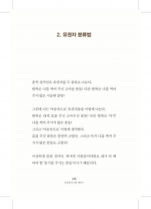 김선동의 마음의 편지 2-유권자 분류법