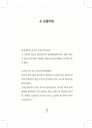 김선동의 마음의 편지 4-도봉구민