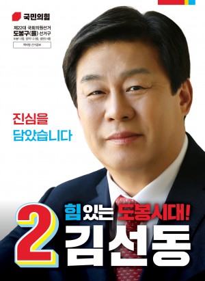 김선동 국회의원 후보 공보물