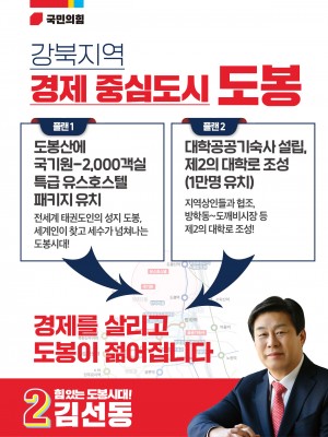 김선동 강북지역 경제중심도시 도봉 만든다!
